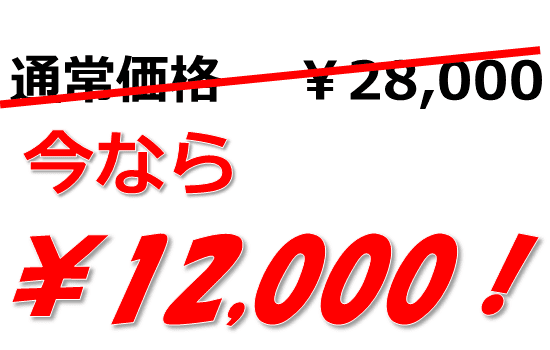 軽トラパック特価￥12,000