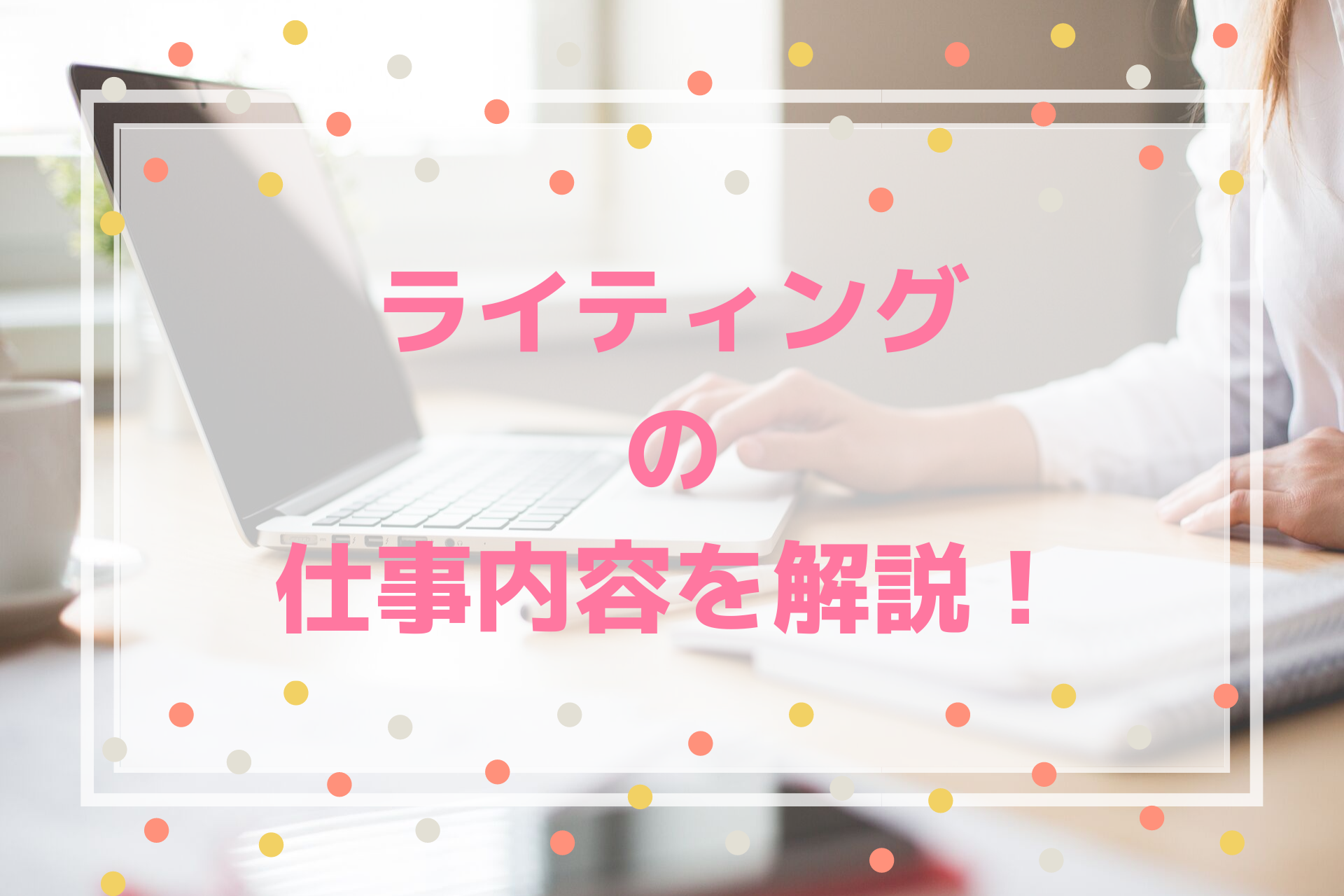 WEBライティングとはどんな仕事？初心者にもわかりやすく解説 どぎブロ