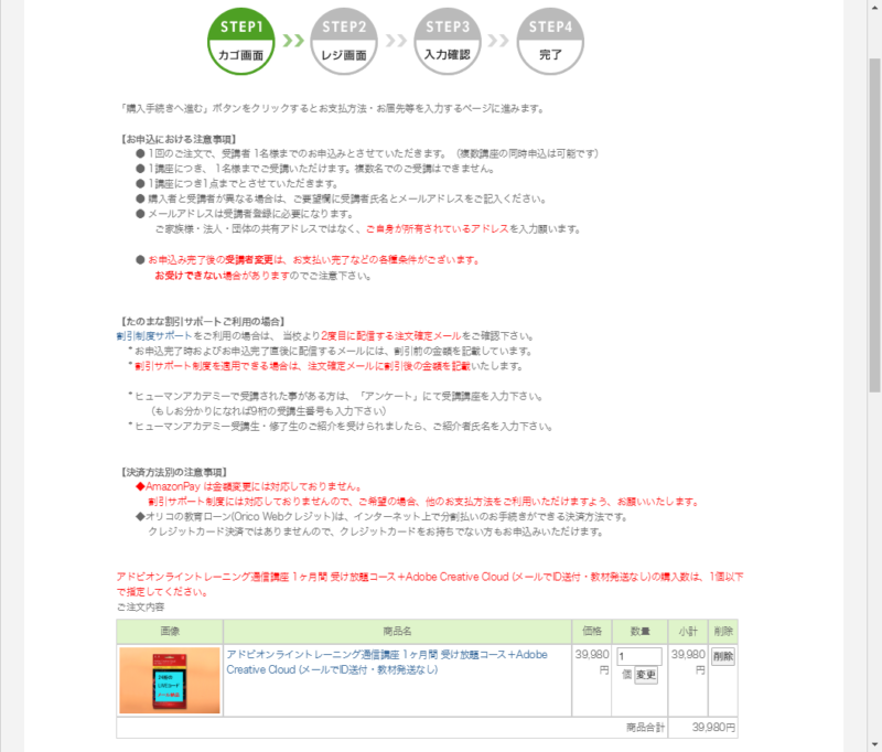 ヒューマンアカデミー通信講座『たのまな』の購手続き画面