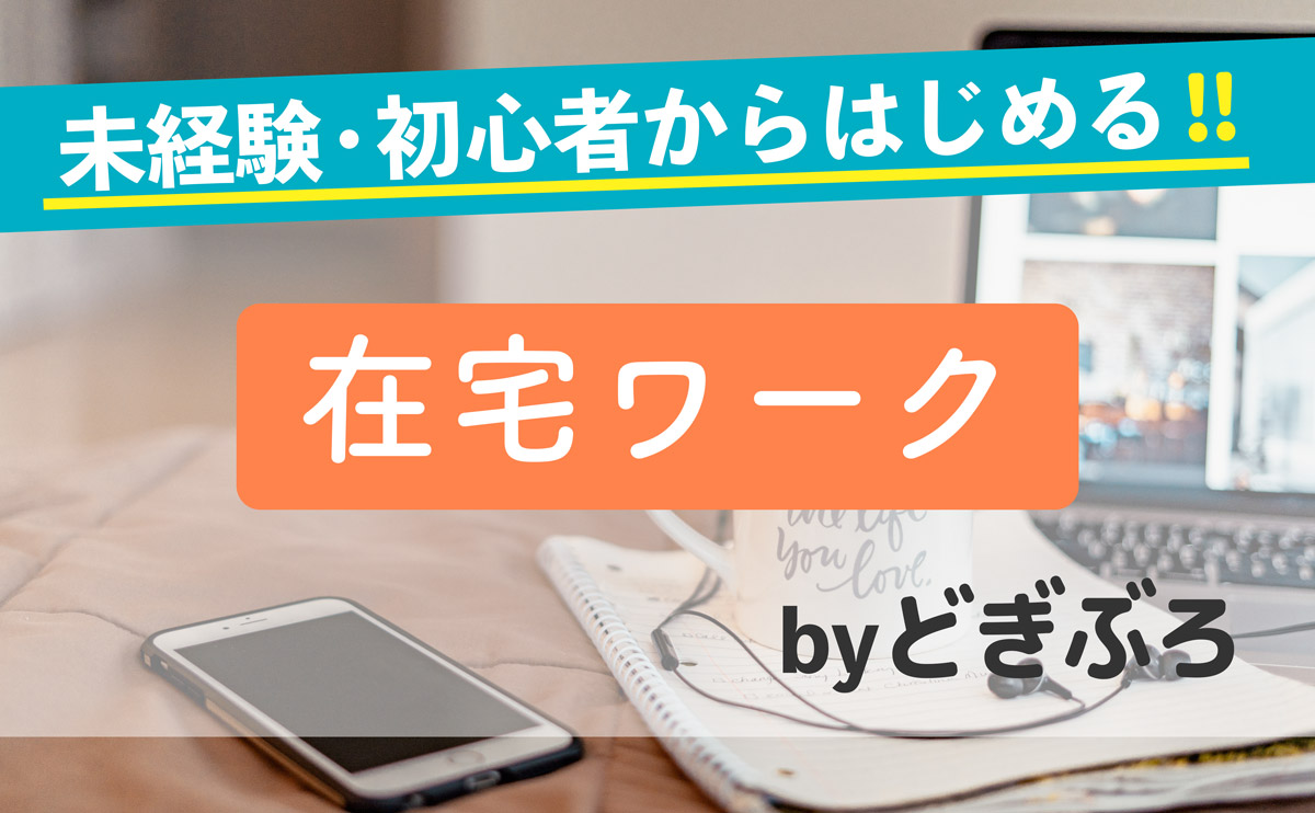 未経験 初心者からはじめる在宅ワーク どぎブロ